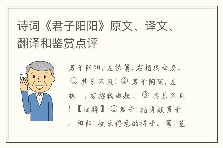  诗词《君子阳阳》原文、译文、翻译和鉴赏点评
