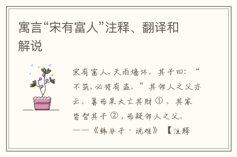  寓言“宋有富人”注释、翻译和解说