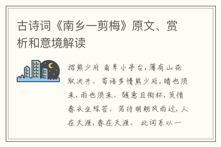  古诗词《南乡一剪梅》原文、赏析和意境解读