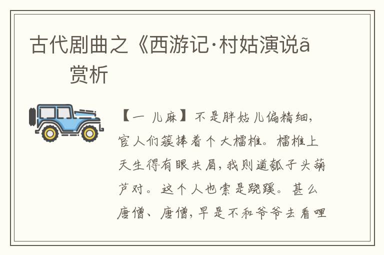  古代剧曲之《西游记·村姑演说》赏析