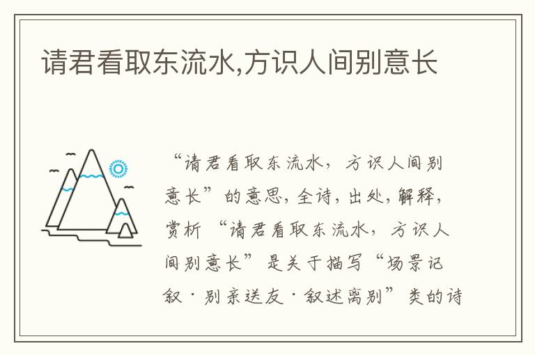  请君看取东流水,方识人间别意长