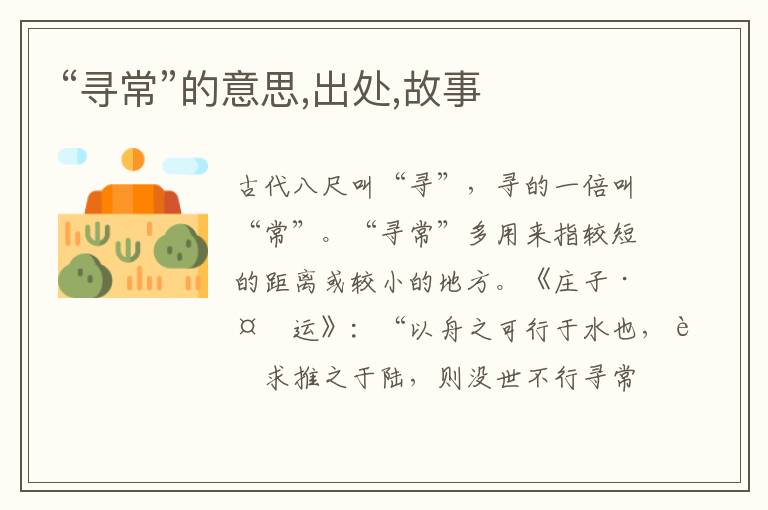  “寻常”的意思,出处,故事