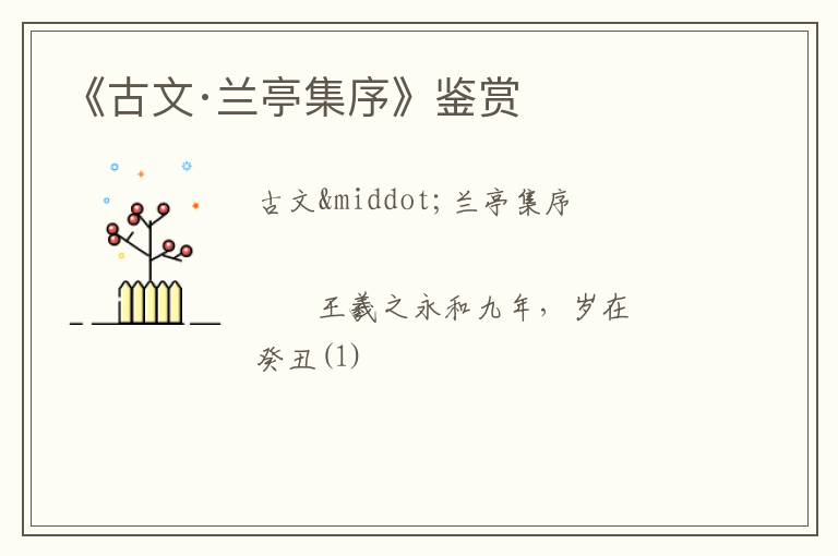  《古文·兰亭集序》鉴赏