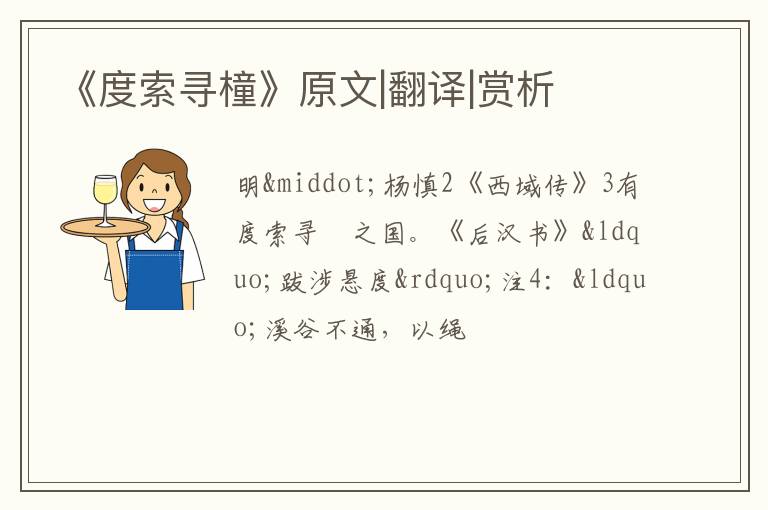  《度索寻橦》原文|翻译|赏析