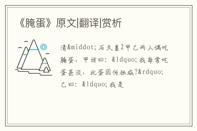  《腌蛋》原文|翻译|赏析
