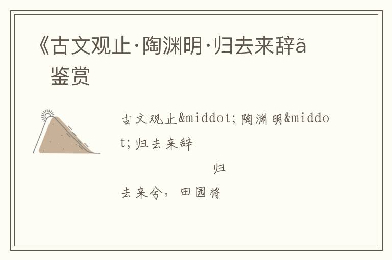  《古文观止·陶渊明·归去来辞》鉴赏