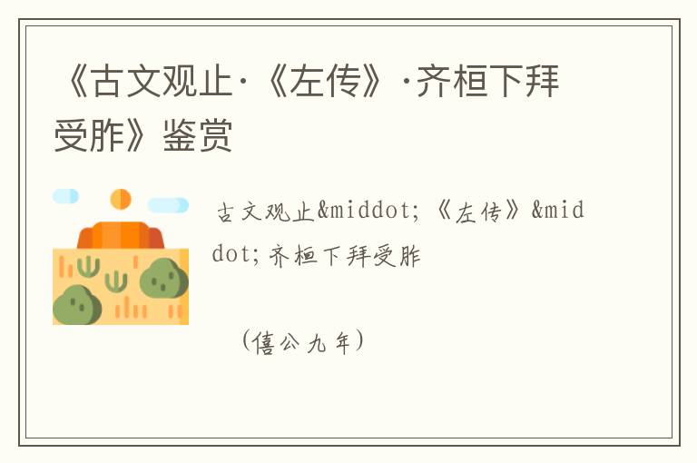  《古文观止·《左传》·齐桓下拜受胙》鉴赏