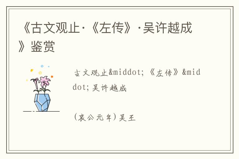  《古文观止·《左传》·吴许越成》鉴赏