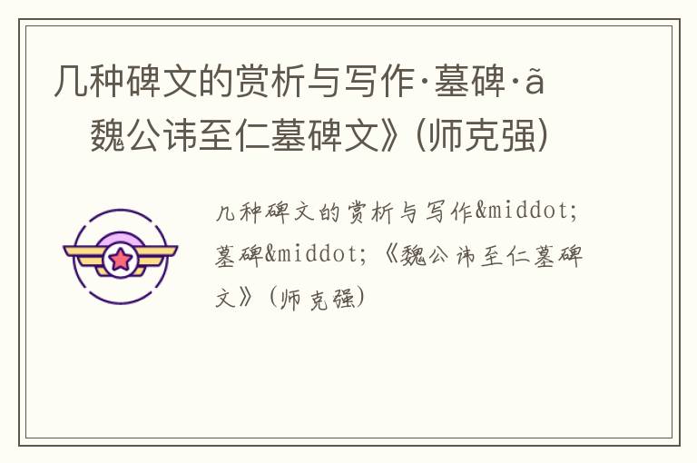  几种碑文的赏析与写作·墓碑·《魏公讳至仁墓碑文》(师克强)