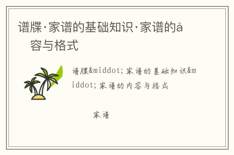  谱牒·家谱的基础知识·家谱的内容与格式