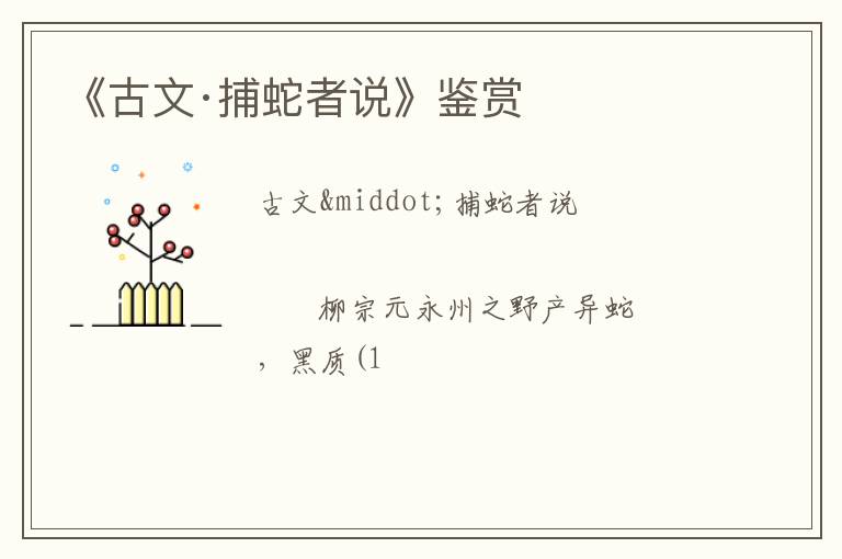  《古文·捕蛇者说》鉴赏