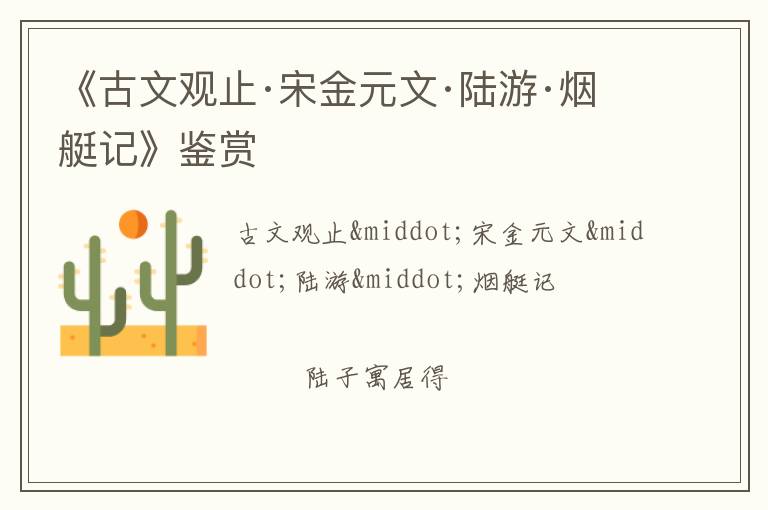  《古文观止·宋金元文·陆游·烟艇记》鉴赏