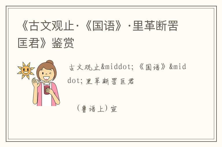  《古文观止·《国语》·里革断罟匡君》鉴赏