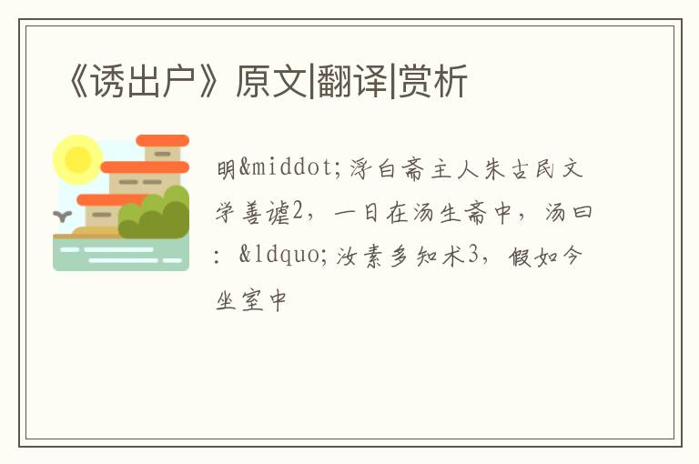  《诱出户》原文|翻译|赏析