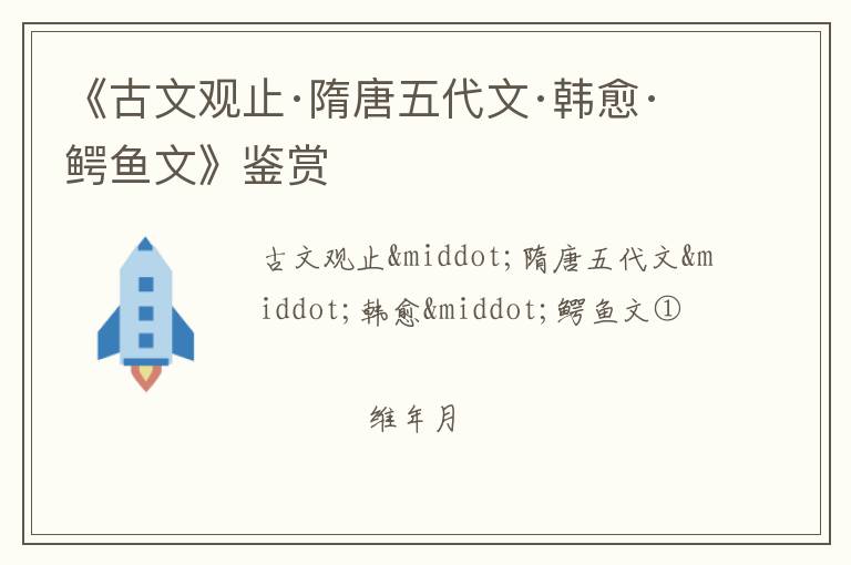  《古文观止·隋唐五代文·韩愈·鳄鱼文》鉴赏