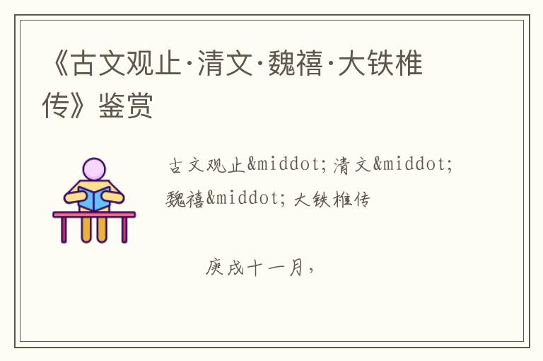  《古文观止·清文·魏禧·大铁椎传》鉴赏
