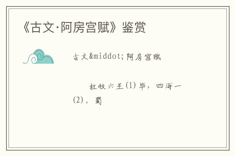  《古文·阿房宫赋》鉴赏