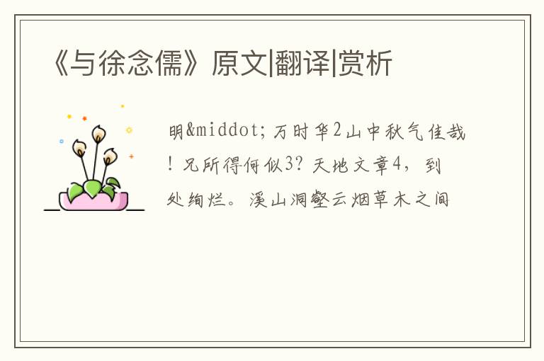  《与徐念儒》原文|翻译|赏析