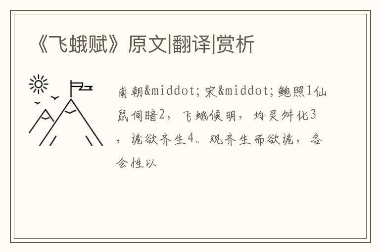  《飞蛾赋》原文|翻译|赏析