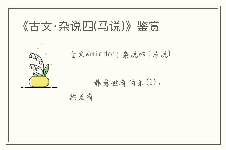  《古文·杂说四(马说)》鉴赏