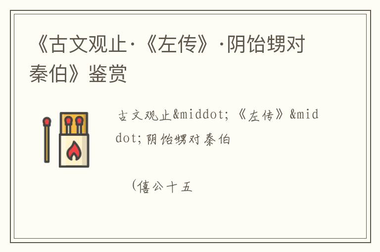  《古文观止·《左传》·阴饴甥对秦伯》鉴赏