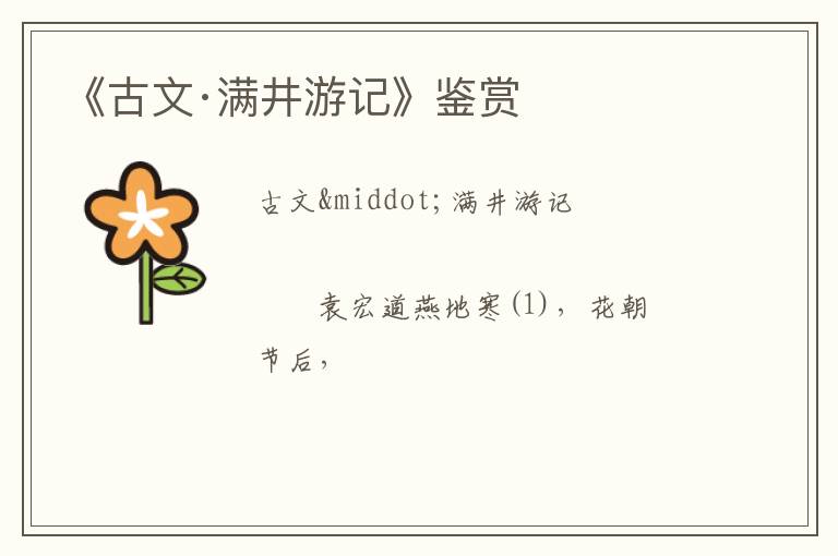  《古文·满井游记》鉴赏