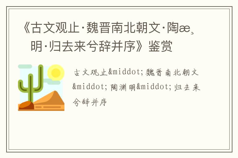  《古文观止·魏晋南北朝文·陶渊明·归去来兮辞并序》鉴赏