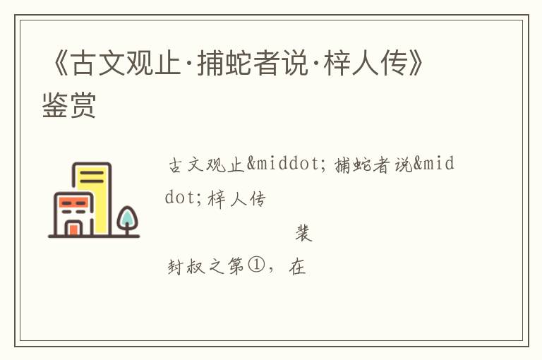  《古文观止·捕蛇者说·梓人传》鉴赏
