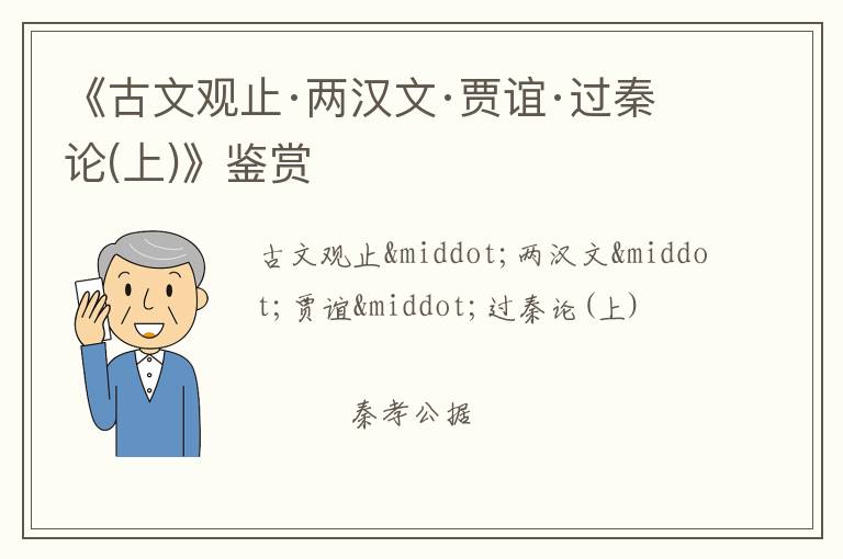  《古文观止·两汉文·贾谊·过秦论(上)》鉴赏