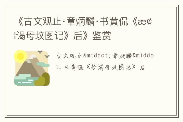  《古文观止·章炳麟·书黄侃《梦谒母坟图记》后》鉴赏