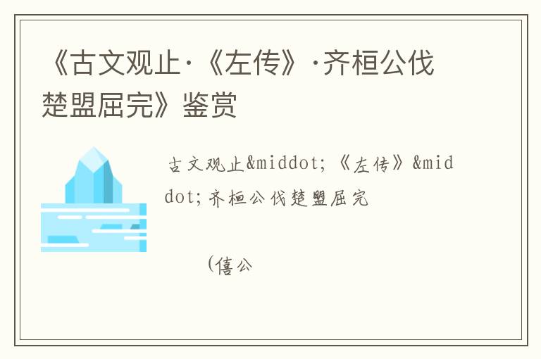  《古文观止·《左传》·齐桓公伐楚盟屈完》鉴赏