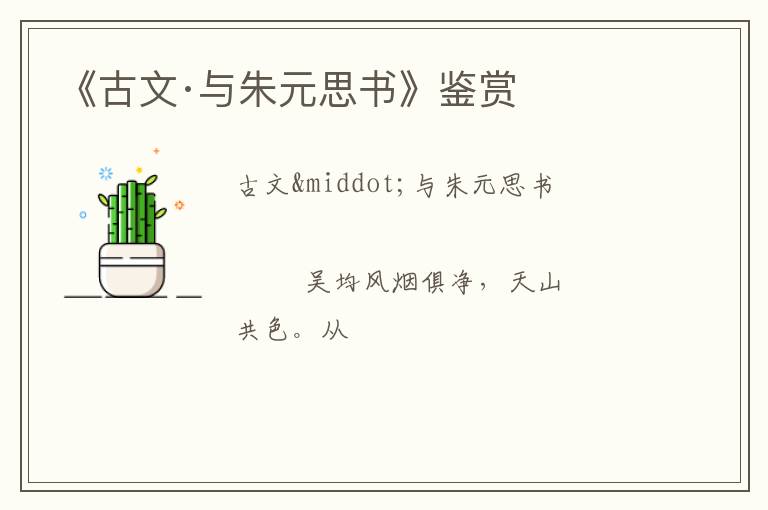  《古文·与朱元思书》鉴赏