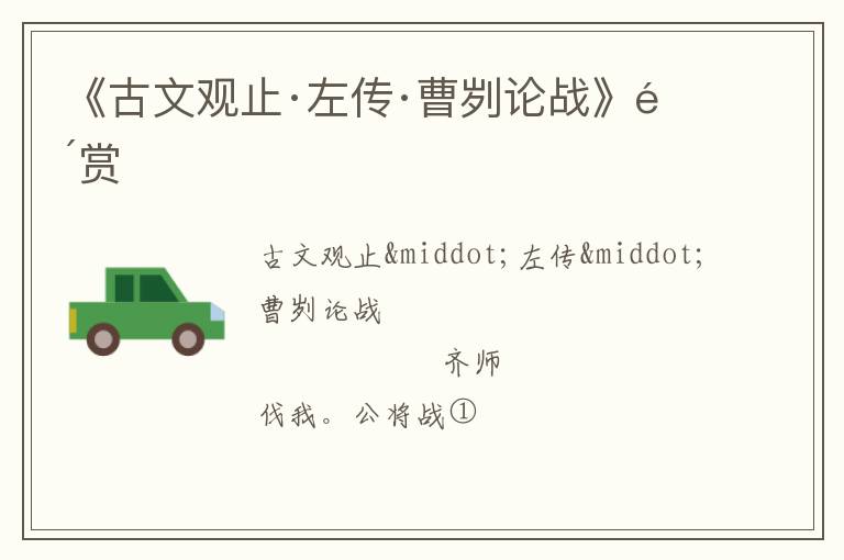  《古文观止·左传·曹刿论战》鉴赏
