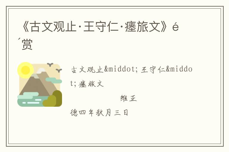  《古文观止·王守仁·瘗旅文》鉴赏