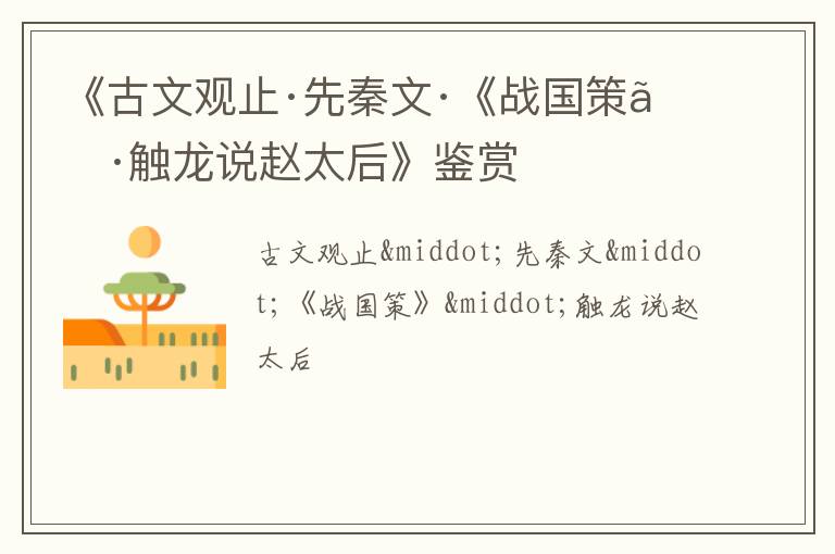  《古文观止·先秦文·《战国策》·触龙说赵太后》鉴赏
