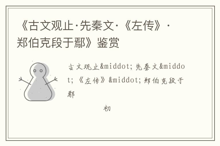  《古文观止·先秦文·《左传》·郑伯克段于鄢》鉴赏