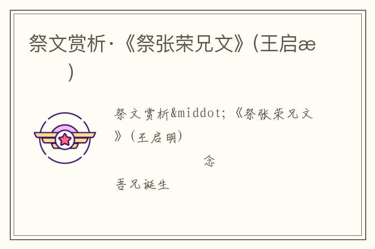  祭文赏析·《祭张荣兄文》(王启明)