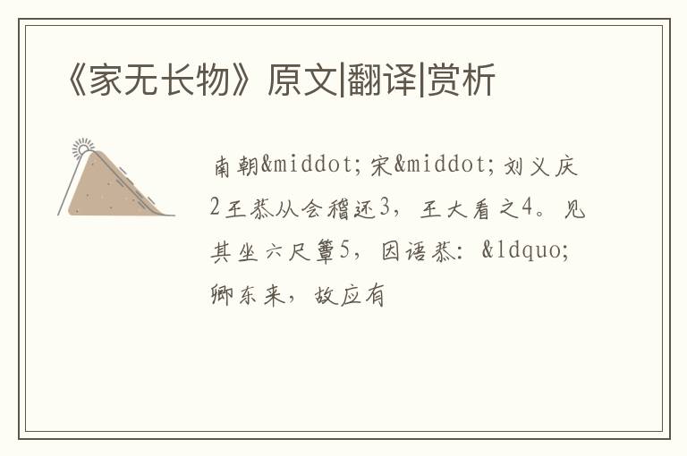  《家无长物》原文|翻译|赏析