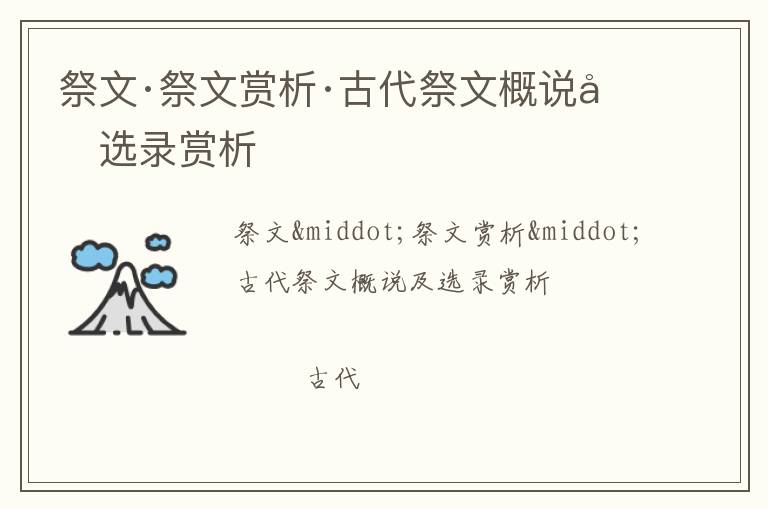  祭文·祭文赏析·古代祭文概说及选录赏析