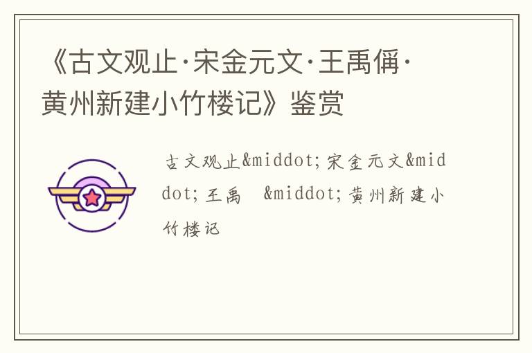  《古文观止·宋金元文·王禹偁·黄州新建小竹楼记》鉴赏