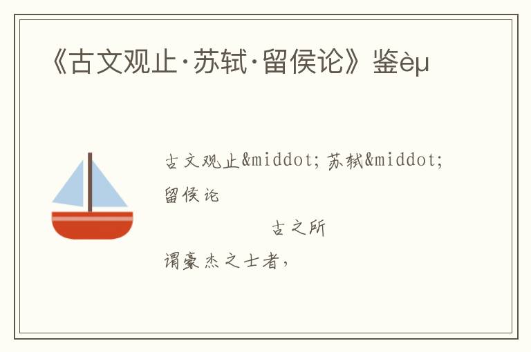  《古文观止·苏轼·留侯论》鉴赏