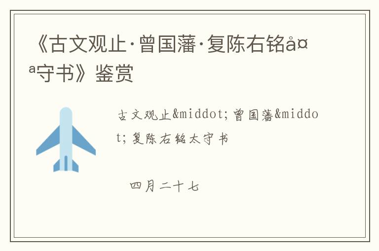  《古文观止·曾国藩·复陈右铭太守书》鉴赏