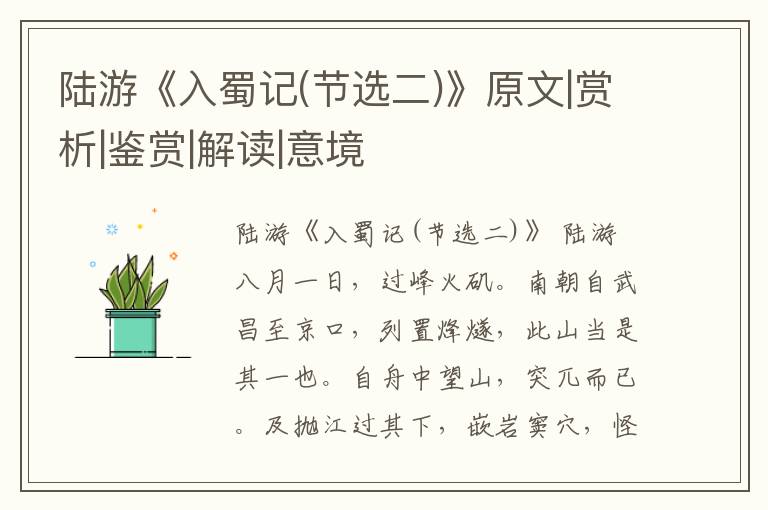  陆游《入蜀记(节选二)》原文|赏析|鉴赏|解读|意境