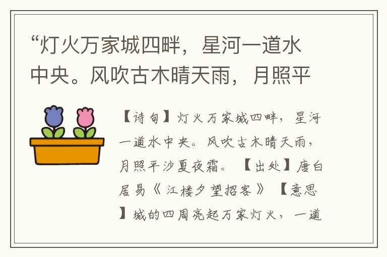 “灯火万家城四畔,星河一道水中央。风吹古木晴天雨,月照平沙夏夜霜。”全诗,翻译,意思,上一句和下一句