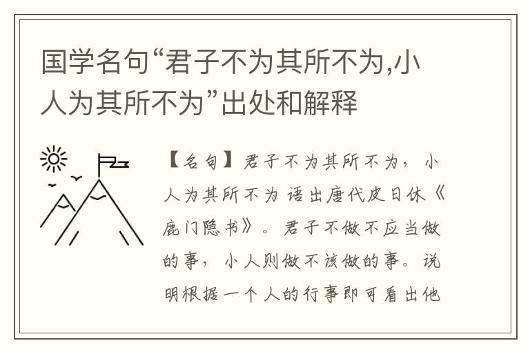  国学名句“君子不为其所不为,小人为其所不为”出处和解释