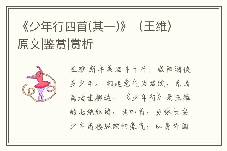  《少年行四首(其一)》（王维）原文|鉴赏|赏析