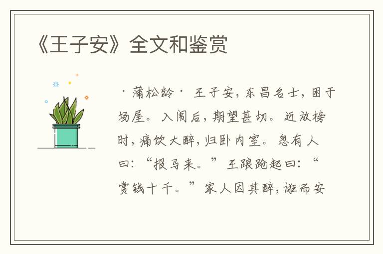  《王子安》全文和鉴赏