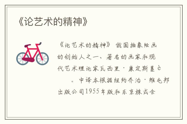  《论艺术的精神》