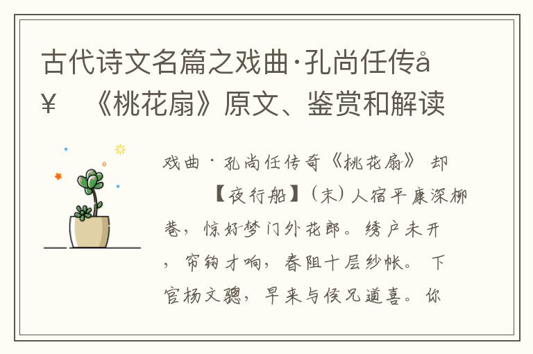  古代诗文名篇之戏曲·孔尚任传奇《桃花扇》原文、鉴赏和解读