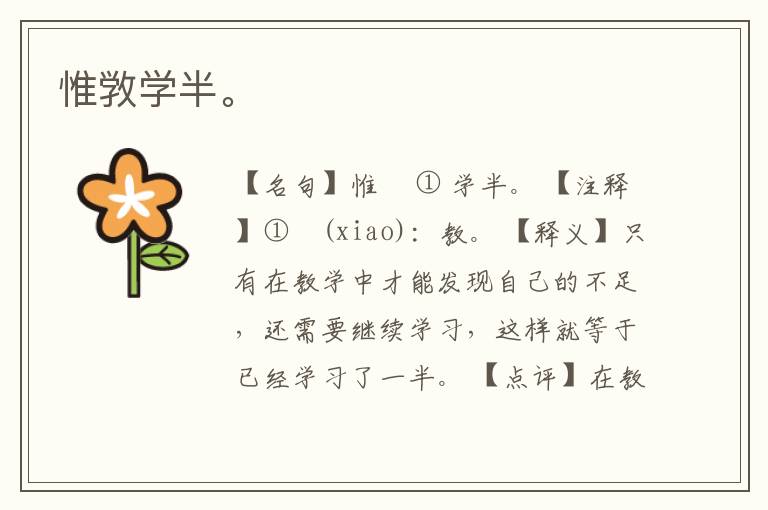  惟敩学半。